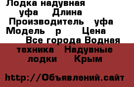  Лодка надувная Pallada 262 (уфа) › Длина ­ 2 600 › Производитель ­ уфа › Модель ­ р262 › Цена ­ 8 400 - Все города Водная техника » Надувные лодки   . Крым